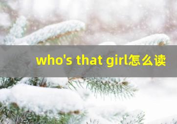 who's that girl怎么读